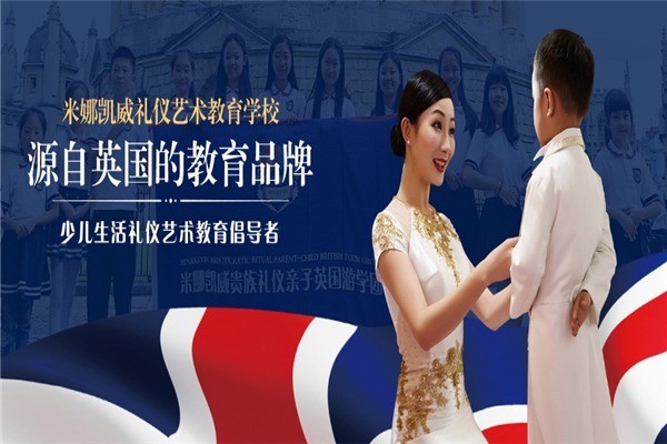 米娜凯威礼仪艺术教育